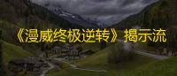 《漫威终极逆转》揭示流卡组攻略
